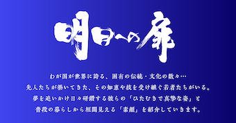 明日への扉