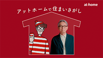 「アットホームで住まいさがし」住まいを買うなら篇