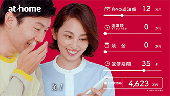 アットホームWeb限定動画「住宅ローンシミュレーション(結婚Ver)」サムネイル画像