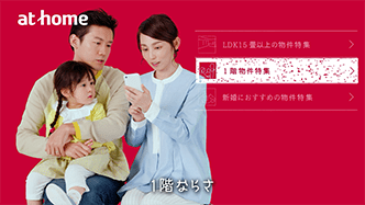アットホームWeb限定動画「1階物件特集(子育てVer)」サムネイル画像