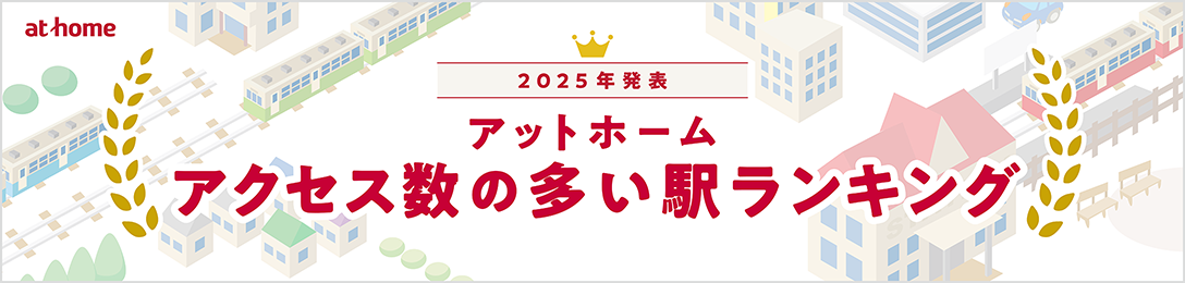 2025年発表 アットホーム アクセス数の多い駅ランキング