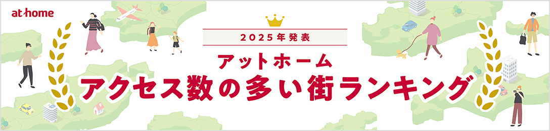 2025年発表 アットホーム アクセス数の多い街ランキング