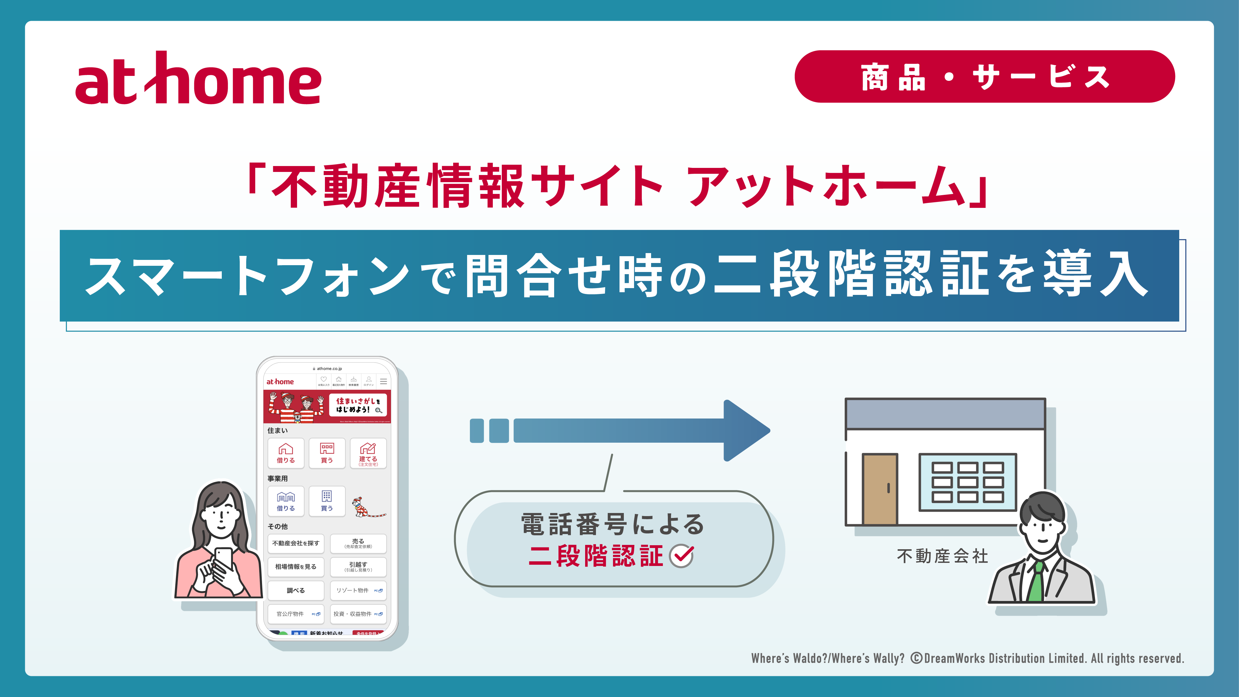 「不動産情報サイト アットホーム」スマートフォンで問合せ時の二段階認証を導入