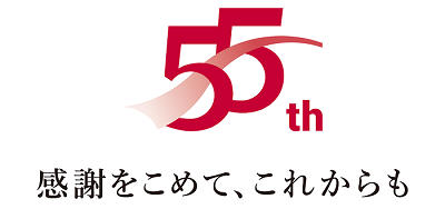 55周年ロゴ
