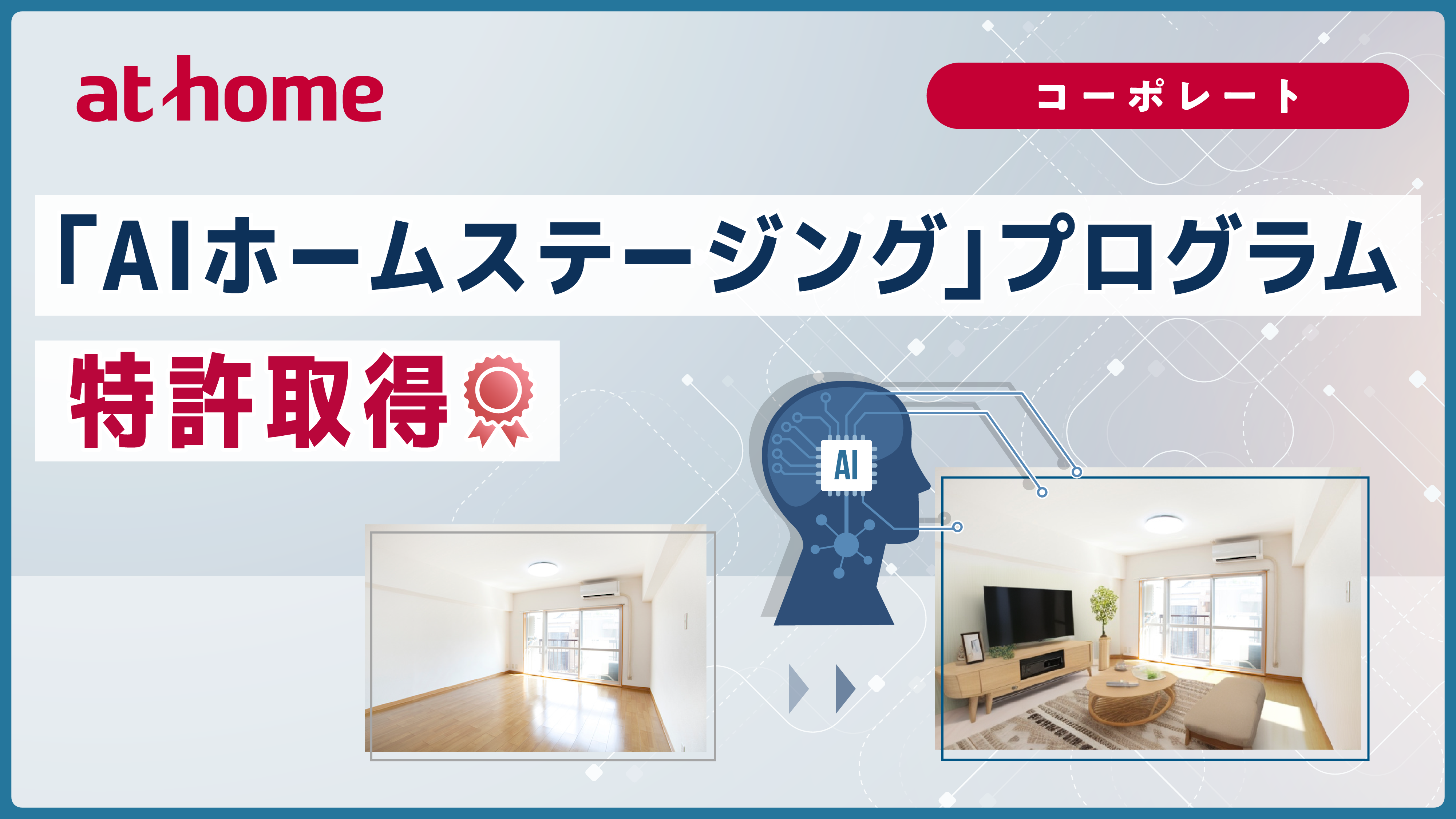 「AIホームステージング」プログラム特許取得