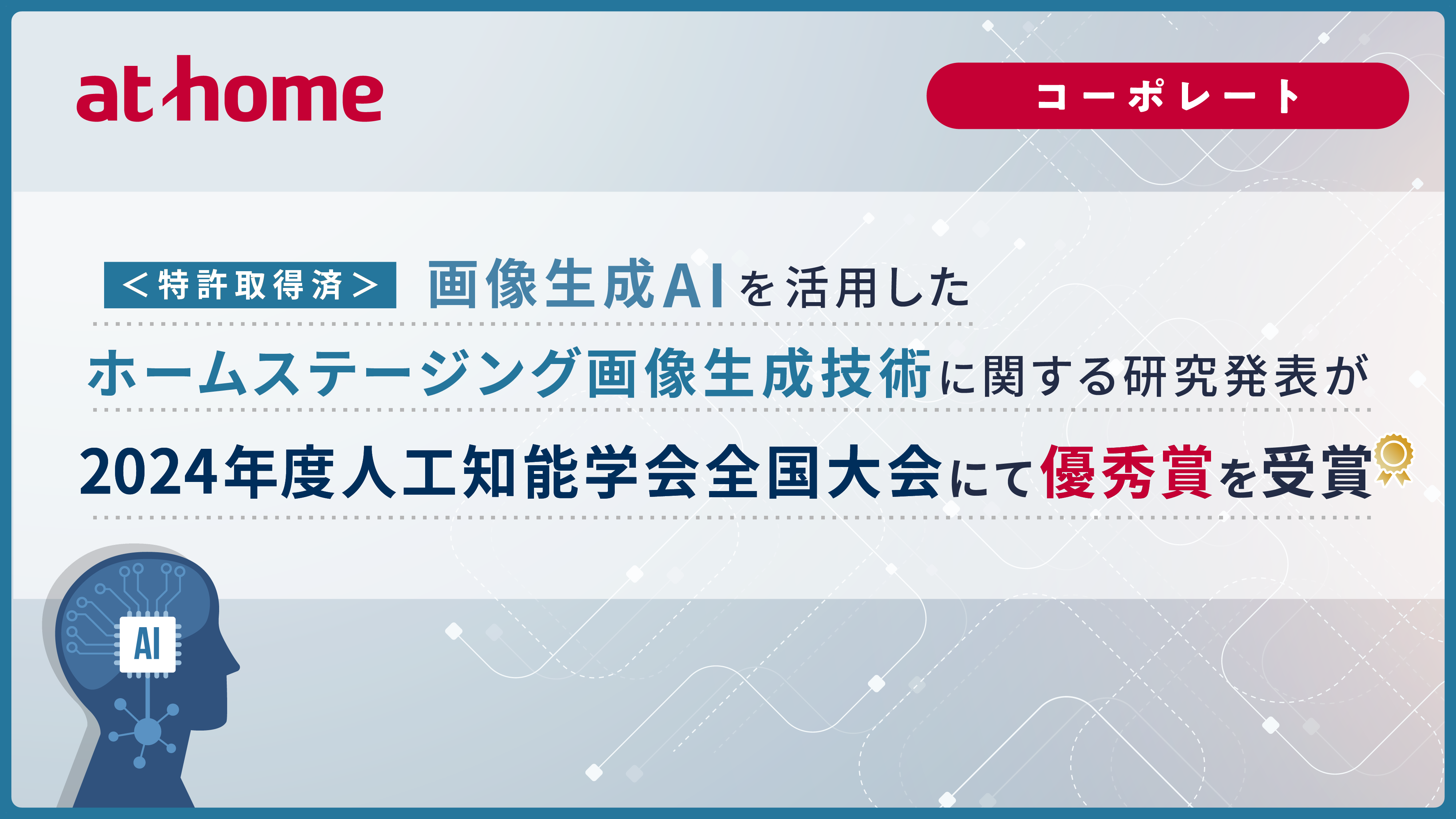 画像生成AIを活用したホームステージング画像生成技術に関する研究発表が2024年度人工知能学会全国大会にて優秀賞を受賞