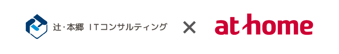 辻・本郷ITコンサルティングとアットホーム 