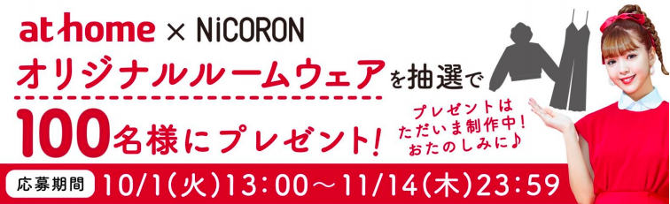 アットホーム×NiCORON オリジナルルームウェアプレゼントキャンペーン