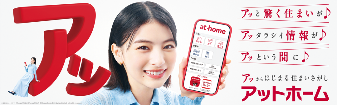 アットホーム新CM公開