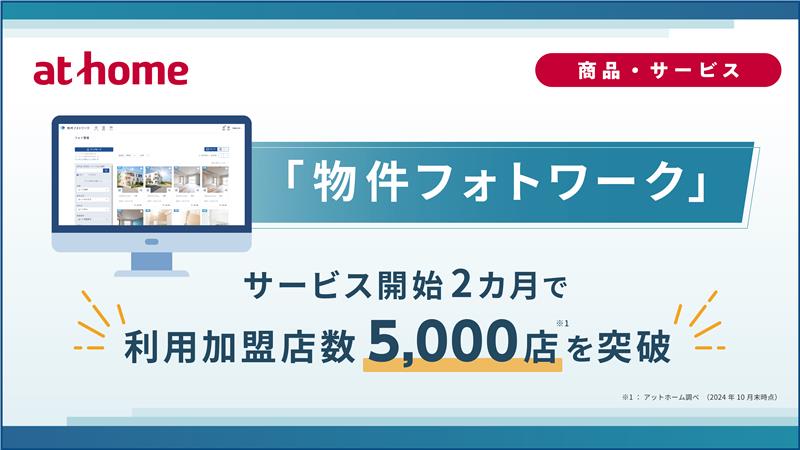 「物件フォトワーク」サービス開始2カ月で利用加盟店数5,000店を突破