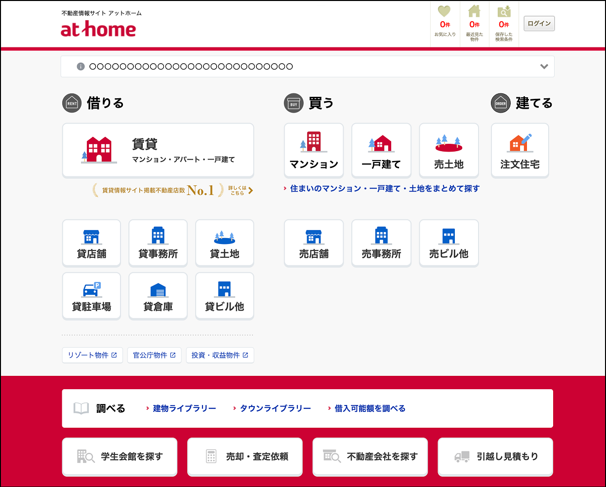 「不動産情報サイト アットホーム」