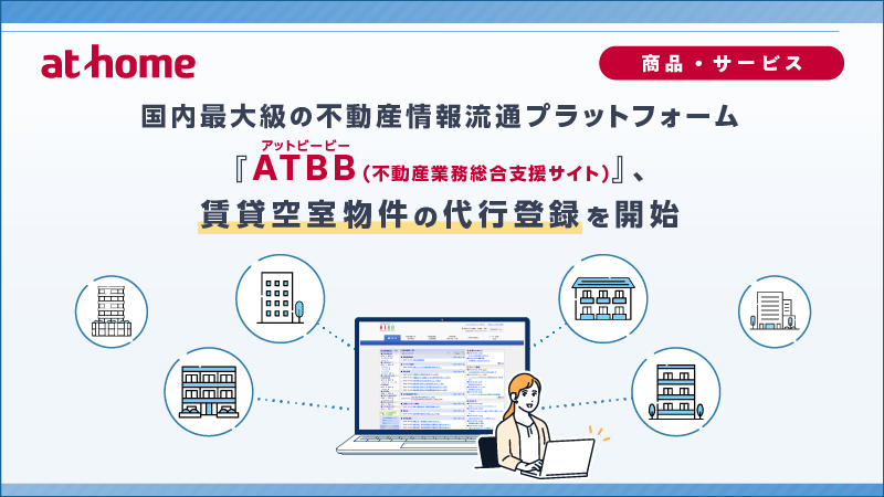 国内最大級の不動産情報流通プラットフォーム「ATBB(不動産業務総合支援サイト)」、賃貸空室物件の代行登録を開始