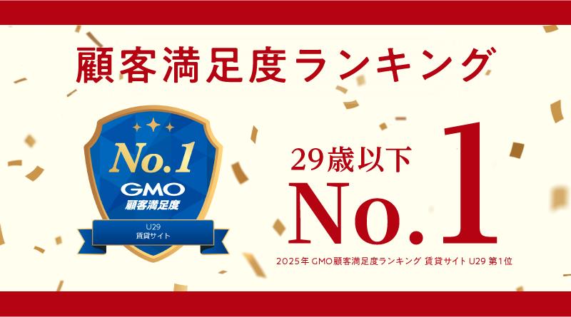 顧客満足度ランキング 29歳以下 第1位
