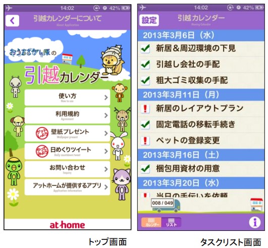 引越しの際の段取りをスケジュール管理できる無料iphoneアプリ 引越カレンダー をリリース 商品 サービスのニュースリリース アットホーム株式会社