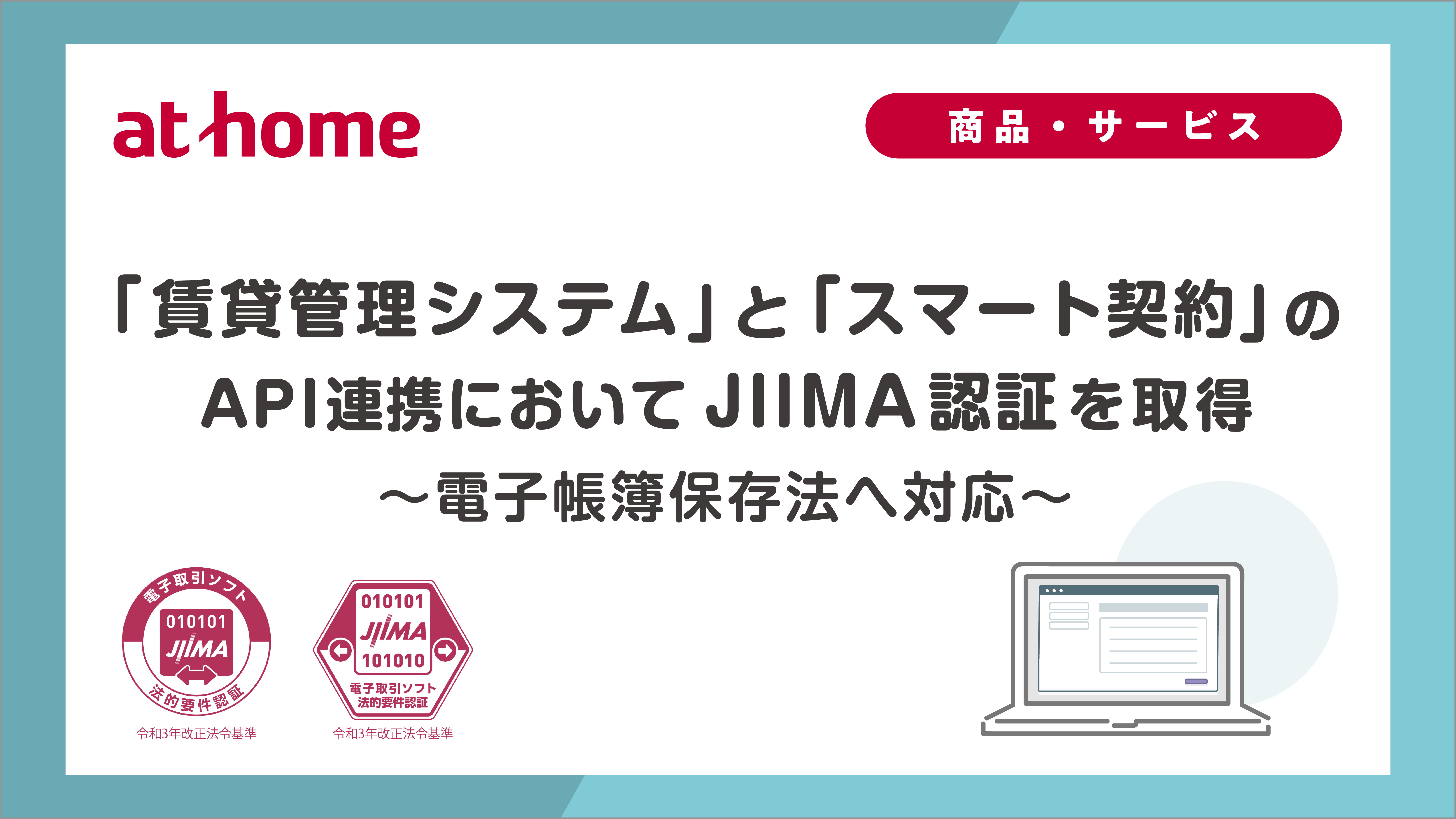 「賃貸管理システム」と「スマート契約」のAPI連携においてJIIMA認証を取得