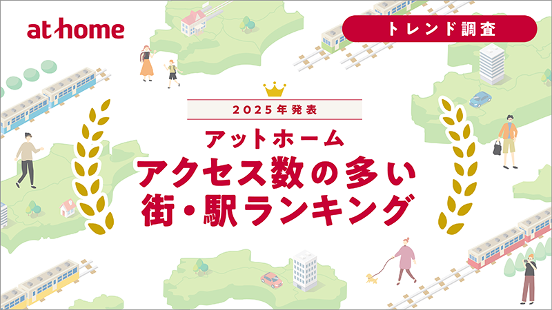 2025年発表！「アットホーム アクセス数の多い街・駅ランキング」