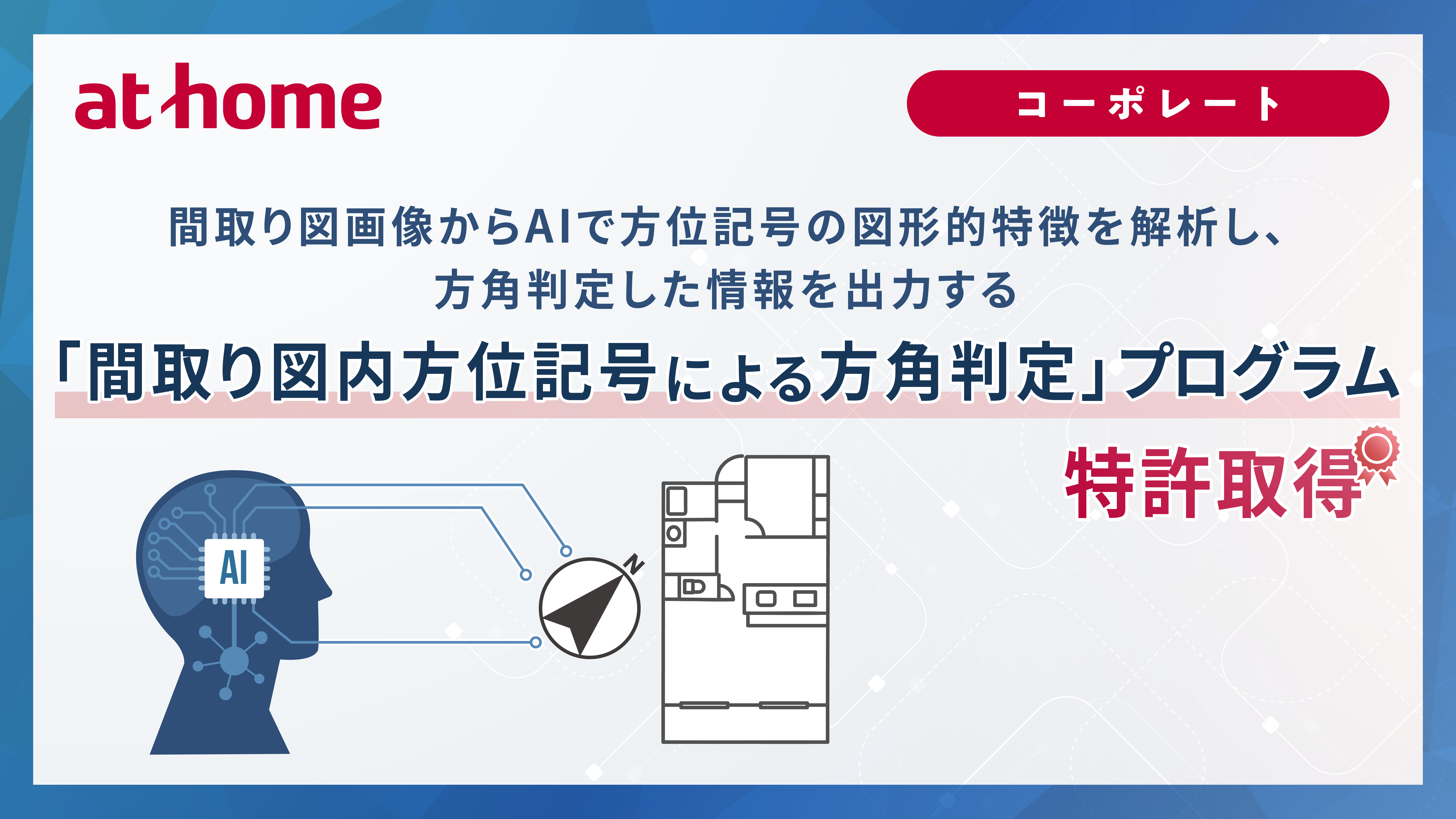 「間取図方位記号による方角判定」プログラム特許取得