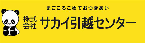 株式会社サカイ引越センター