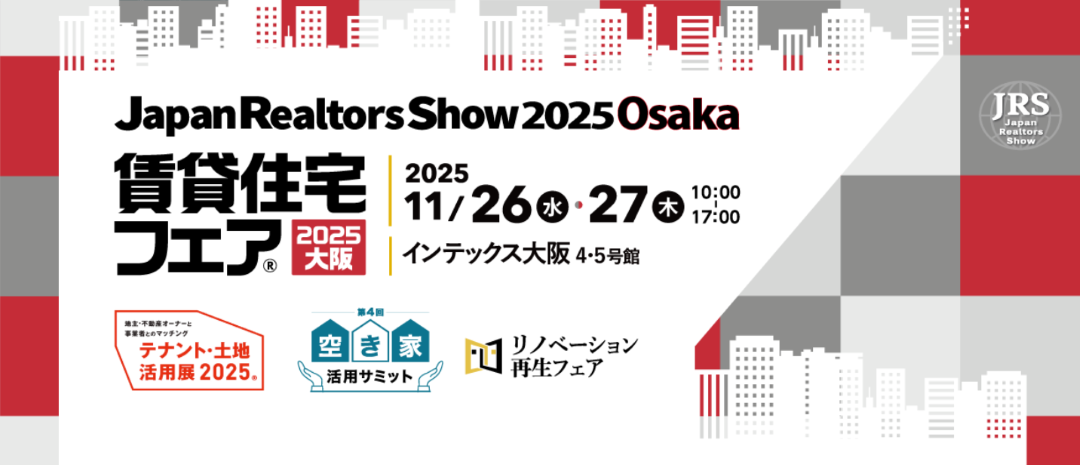 賃貸住宅フェア 2025 大阪